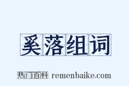 奚落组词是什么意思的图片